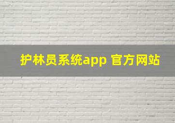 护林员系统app 官方网站